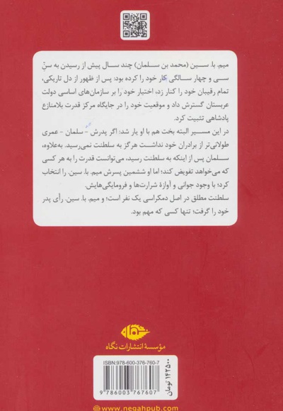 به قدرت رسیدن محمد بن سلمان